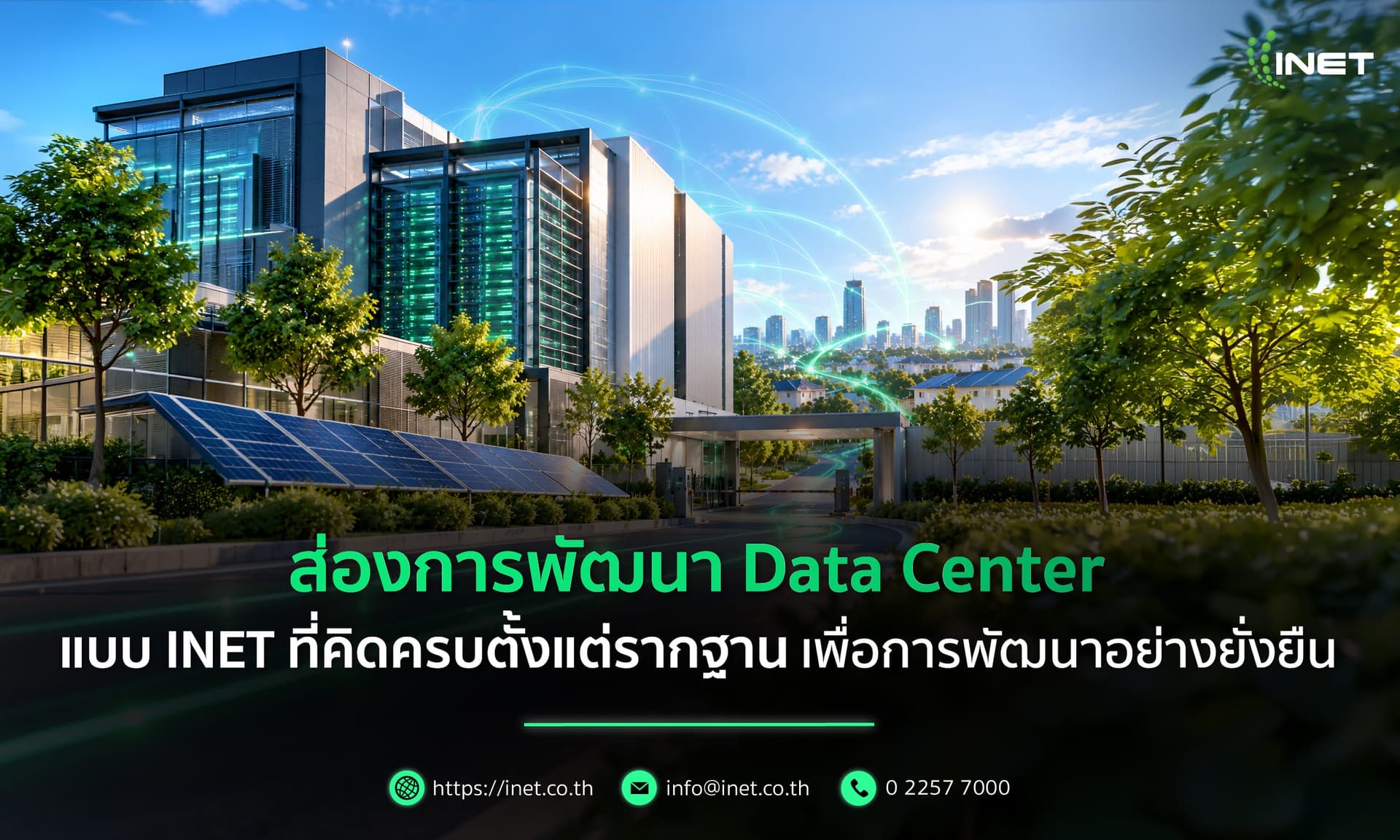 ส่องการพัฒนา Data Center แบบ INET ที่คิดครบตั้งแต่รากฐาน เพื่อการพัฒนาอย่างยั่งยืน