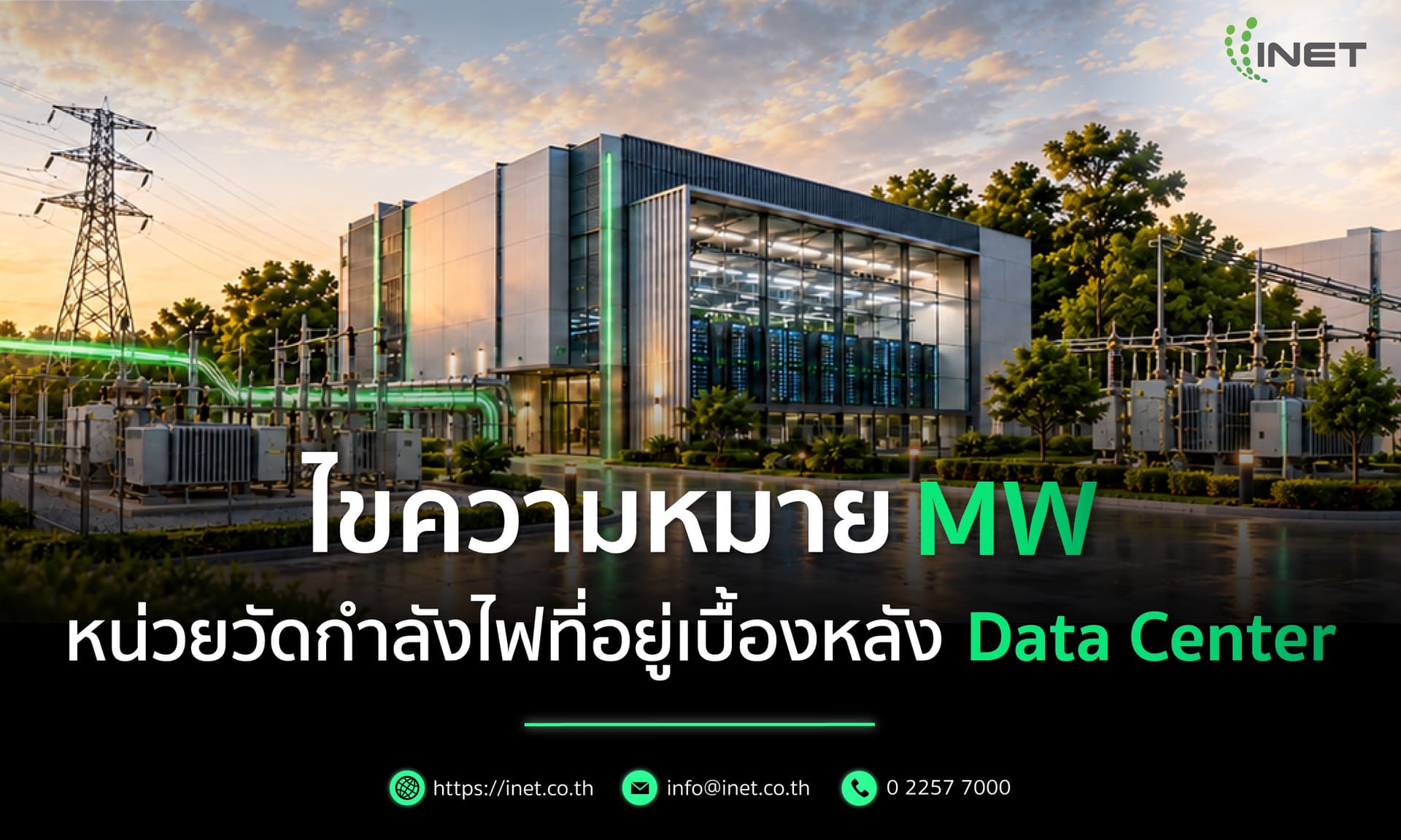 ไขความหมาย MW หน่วยวัดกำลังไฟที่อยู่เบื้องหลัง Data Center 