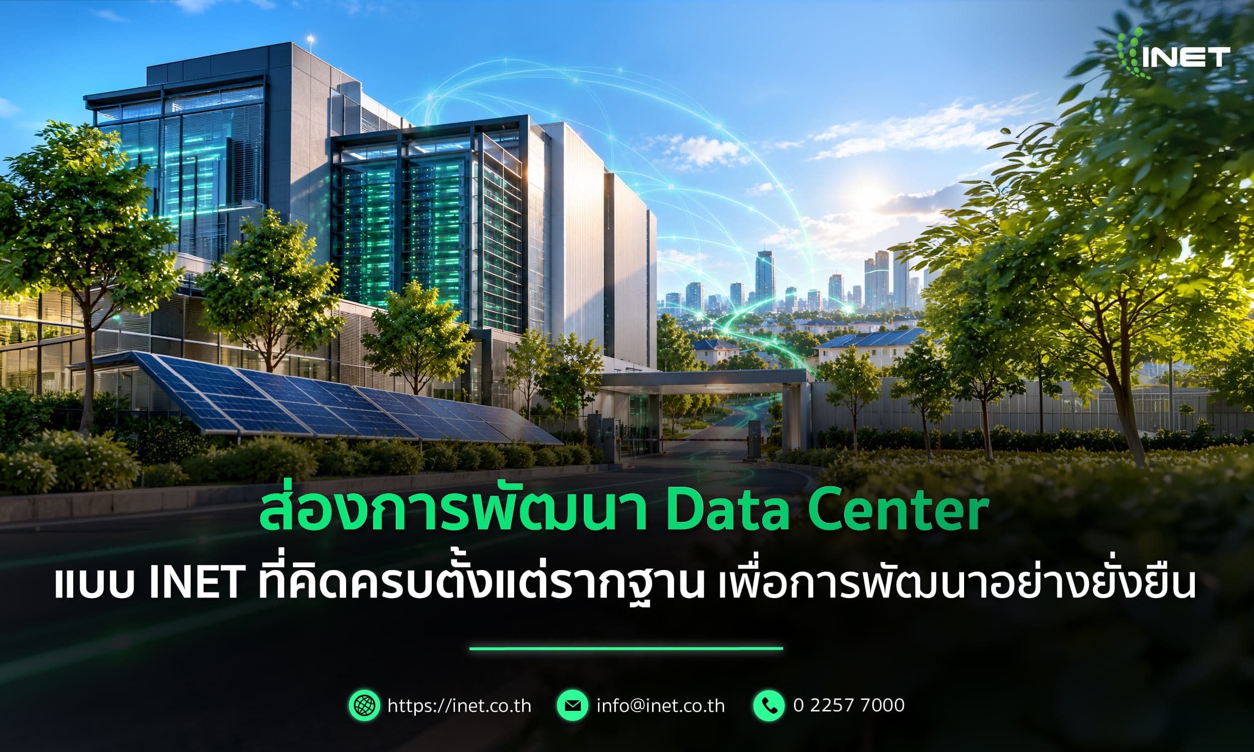 ส่องการพัฒนา Data Center แบบ INET ที่คิดครบตั้งแต่รากฐาน เพื่อการพัฒนาอย่างยั่งยืน